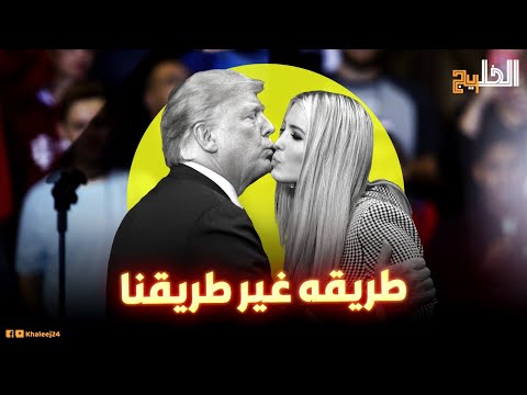 إيفانكا ترامب تفاجئ والدها بتغريدات غير متوقعة بعد نجاحه كواليس اختفاء ابنة الرئيس وزوجها عن دعمه