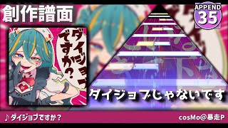 【創作譜面】ダイジョブですか？ - cosMo＠暴走P feat.初音ミク