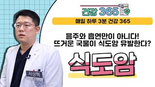 [건강365] 음주와 흡연만이 아니다! 뜨거운 국물이 식도암 유발한다 식도암 (서상혁 외과 전문의/051-890-6114)