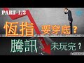 【恆指要穿底 ?】Part 1/2  大灣區令香港加稅 / 誰沽空盈富 / 阿爺加息   / 友邦已見大頂 /  匯豐冇得輸 / 神奇公式投資秘訣 / 油股逆市升 /  騰訊未玩完 /  指數一場戲