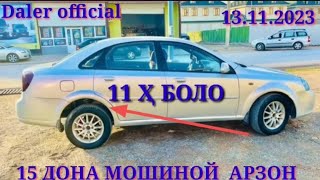 МОШИНХОИ ФУРУШИ АРЗОН. 13.11.2023.Аз 11 ХАЗОР БОЛО  Opel  NissanToyota Volkswagen Nexia Lacetti