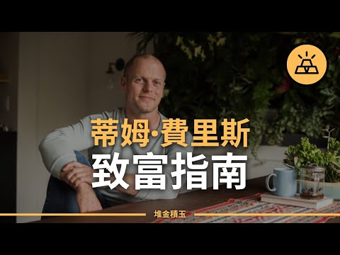 每週工作四小时 | 蒂姆·費里斯（Tim Ferriss）的致富指南 ｜ 蒂姆·費里斯（Tim Ferriss）的致富秘訣