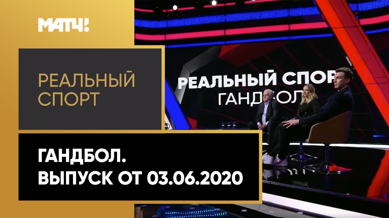 «Реальный спорт». Гандбол. Выпуск от 03.06.2020