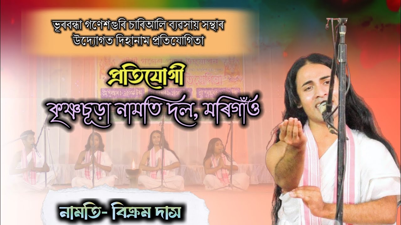 কৃষ্ণচূড়া নামতি দল, মৰিগাঁও | Dihanam | Bikram Das | Dihanam Protijogita | Krishna chura Namoti dol