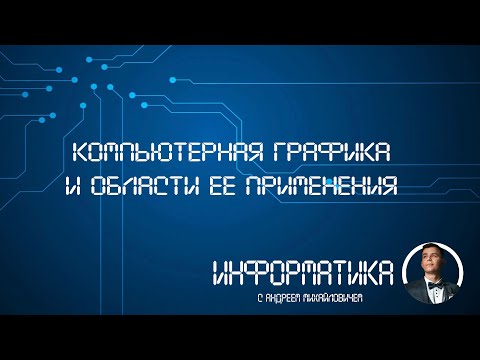 Компьютерная графика и области ее применения