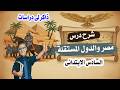 شرح درس مصر والدول المستقلة دراسات الصف السادس الابتدائى الترم الثانى2026