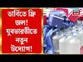 ISL Derby 2026 | ডার্বিতে সব দর্শকের জন্য জলের ব্যবস্থা! মিলবে কাগজের গ্লাসে খাবার জল | Bangla News