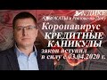 Кредитные каникулы в условиях ограничения коронавируса