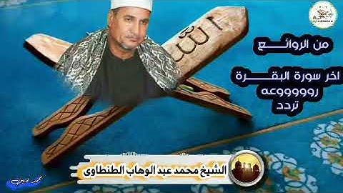 اخر سورة البقــــــــــرة 🎙روووووعه  تردد الشيخ محمد عبد الوهاب الطنطاوى رحمه الله جودة ممتازة