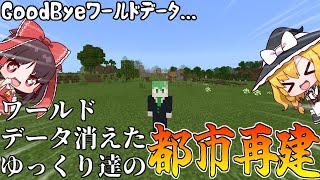 ワールド崩壊したゆっくり達が新世界で都市を再建する!!【マインクラフト 新ぐんクラ/ゆっくり実況】PT0