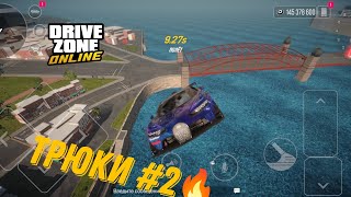 Трюки #2 | Drive Zone Online |