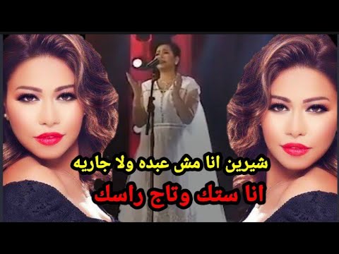 شيرين عبدالوهاب انا ستك وتاج راسك