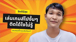 🔵 ภาวะติดเกม (Game Addiction) | เล่นเกมเพื่อสนุก หรือก้าวสู่การเสพติด 🎮✨ screenshot 1