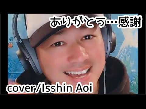 蒼一心さん「ありがとう…感謝(cover)」ちょっと替え歌