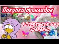 Покупки прокладок💞+Размещаем их в хранении🌺😻///КРИСТИНА🥺💖///