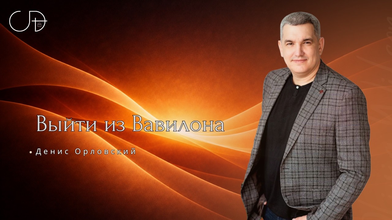 «Выйти из Вавилона» Воскресное слово от пастора Дениса Орловского - от 01.02.2026