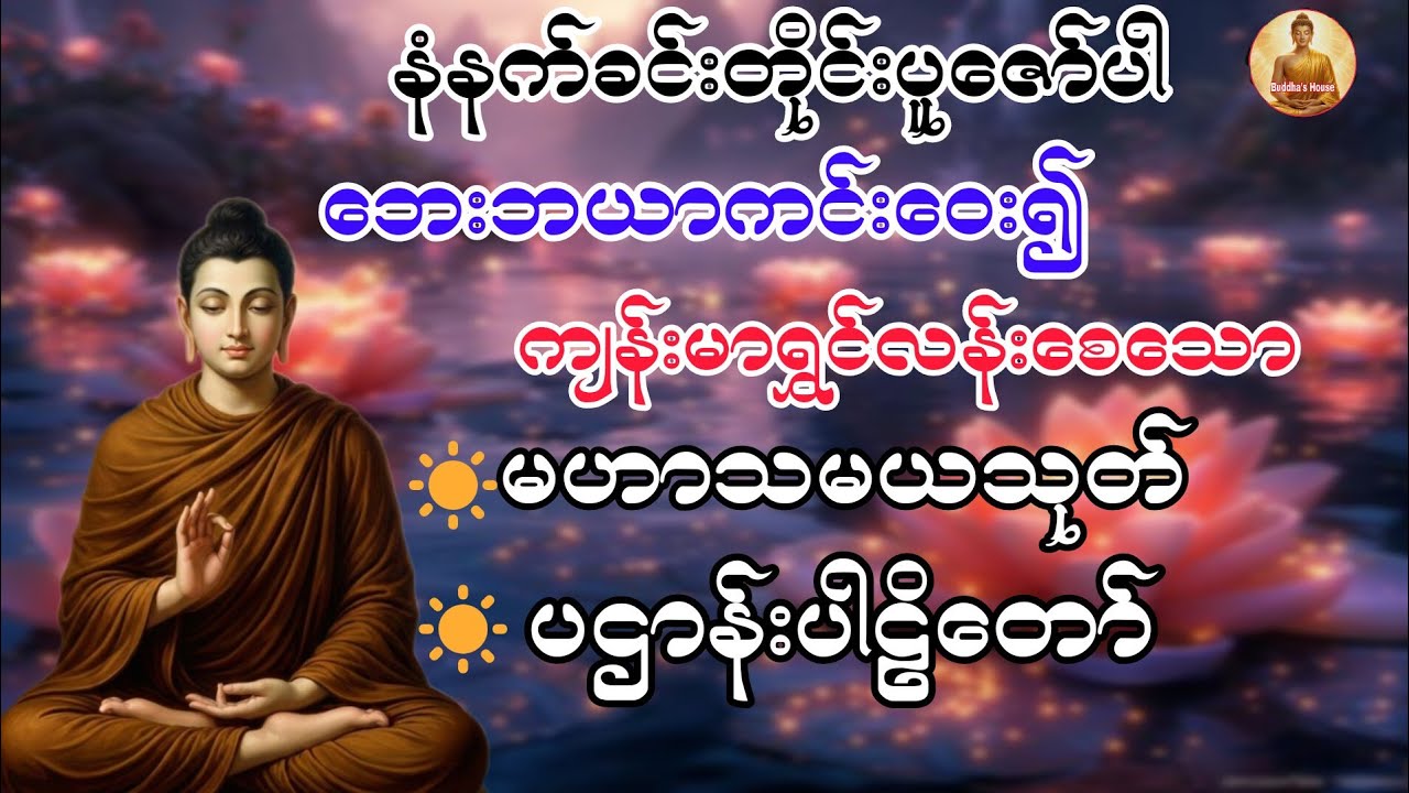 ဘေးရန်ကင်းကွာ စိတ်ချမ်းသာစေမည့် မဟာသမယသုတ်နှင့် ပဌာန်းပါဠိတော်@ဗုဒ္ဓတရားဓမ္မများ-ဒ၅ဃ 