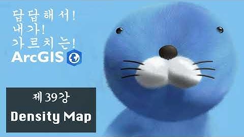 답답해서 내가 가르치는 ArcGIS -- Ep39 Density Map --