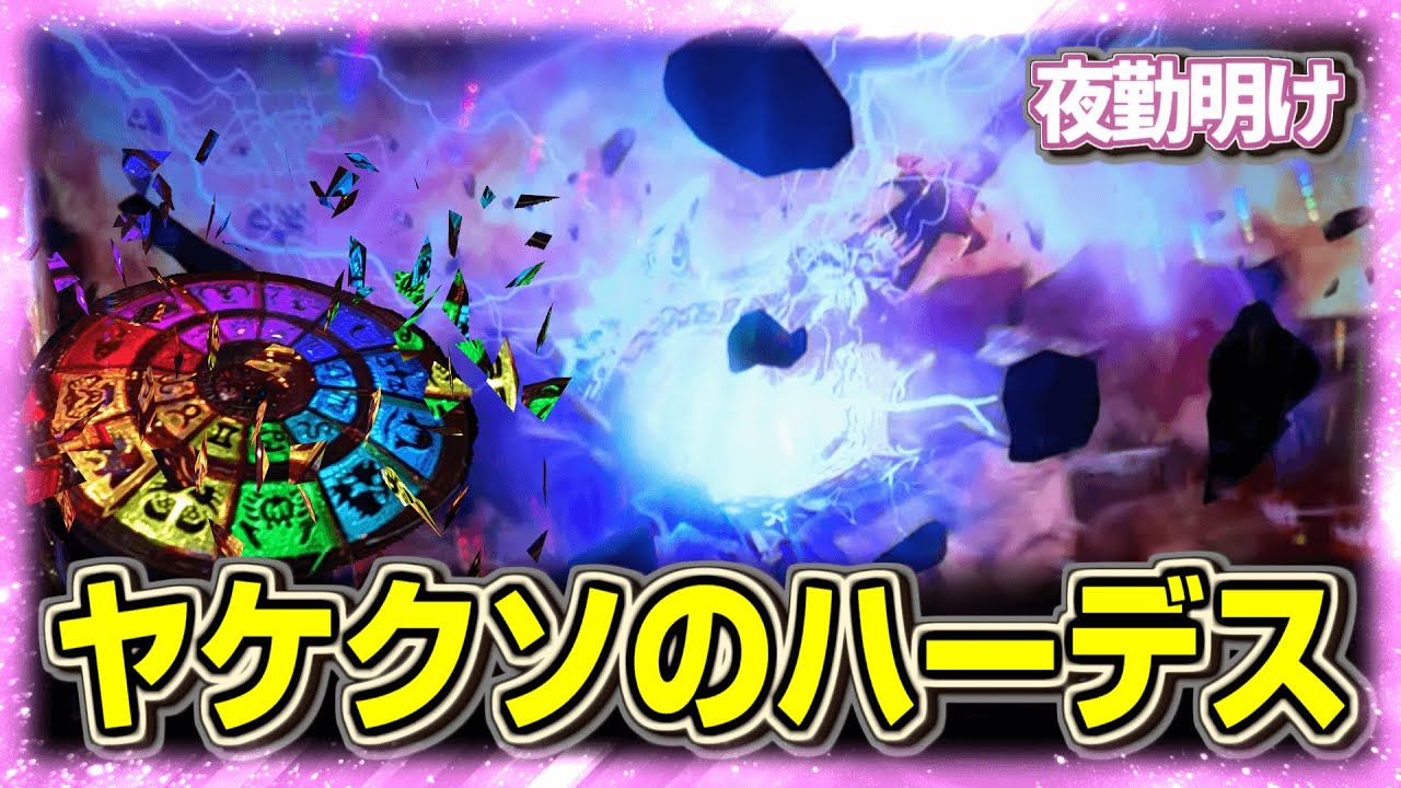 星矢から、わけもわからずハーデスへ【夜勤明け パチスロ 実践 #1255】