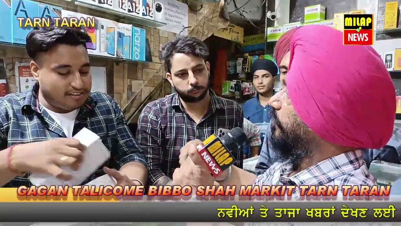 ਗਗਨ  ਟੈਲੀਕਾਮ ਤਰਨ ਤਾਰਨ GAGAN TALICOM MOBAILE | SHOP BIBBO SHAH MARKIT | TARN TARAN | MILAP PRO TV