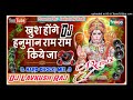 Khush honge Hanuman ram ram  kiye ja  New rimix dj bhakti song 2022 Best bhakti song Mp3 Song
