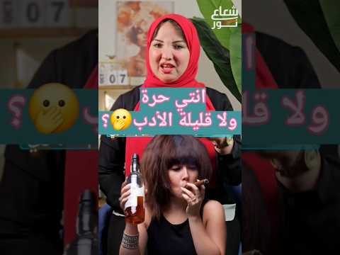 حرة ولا سافلة بنات علاقات مشاعر توكسيك حب اكسبلور ترند مصر تيك توك  قصص خيانة ٣