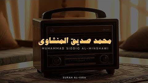 سورة الإسراء بدون صدى صوت  محمد صديق المنشاوي رحمه الله 🎧!