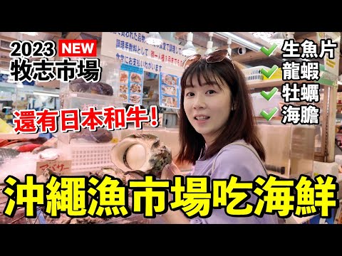 沖繩自由行ep5｜逛逛在地市場...自己選現場料理！好吃嗎？貴嗎？