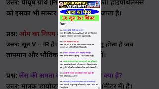 26 June 1st Shift MP hospital assistant Exam Analysis म.प्र. अस्पताल सहायक 26 june paper review