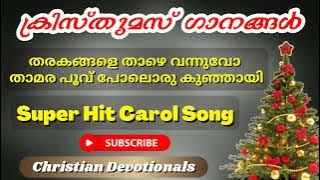 tharakangale thazhe vannuvo / super Hit Malayalam Christmas Carol Song