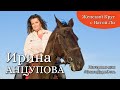 Ирина Анцупова || Сила Красоты || Интервью для БлагоДарнОсть