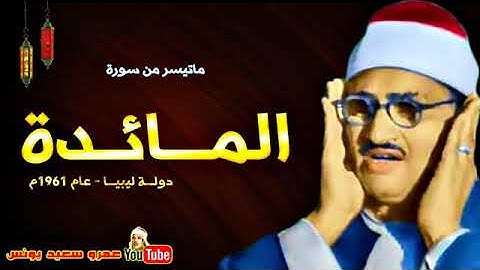 محمد صديق المنشاوي | المــائــدة | تلاوة نادرة من دولـة ليبيـــا