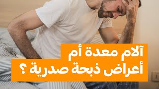 آلام معدة أم أعراض ذبحة صدرية !