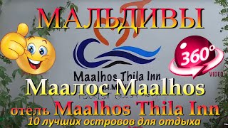 маалос мальдивы. Обзор отеля Тhila inn Maalhos Maldives. Thila Inn Hotel Review. 10 лучших островов