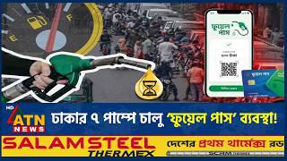 রাজধানীর যে ৭ পাম্পে ‘ফুয়েল পাস’ছাড়া মিলবে না জ্বালানী তেল | Fuel Pass | Fuel Pump Rules | ATN News