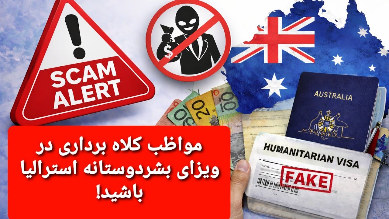 مواظب کلاه برداری در ویزای بشردوستانه استرالیا باشید.Beware of Australian Humanitarian Visa Scams