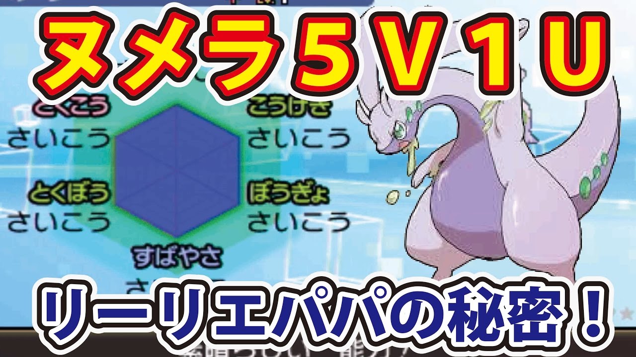 ポケットモンスターサン ムーン 裏ワザなし ５v１uヌメラ誕生 たまご厳選ふ化方法紹介 リーリエパパの正体も紹介 次回作の予告が Youtube