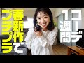 春の新作で大人のプチプラミックス1週間着回しコーデ【30代ファッション】