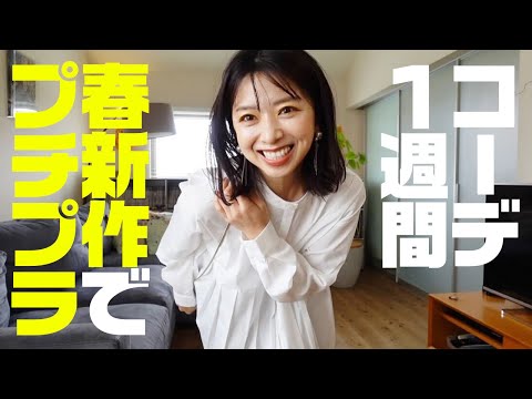 春の新作で大人のプチプラミックス1週間着回しコーデ【30代ファッション】