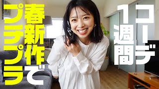 春の新作で大人のプチプラミックス1週間着回しコーデ【30代ファッション】