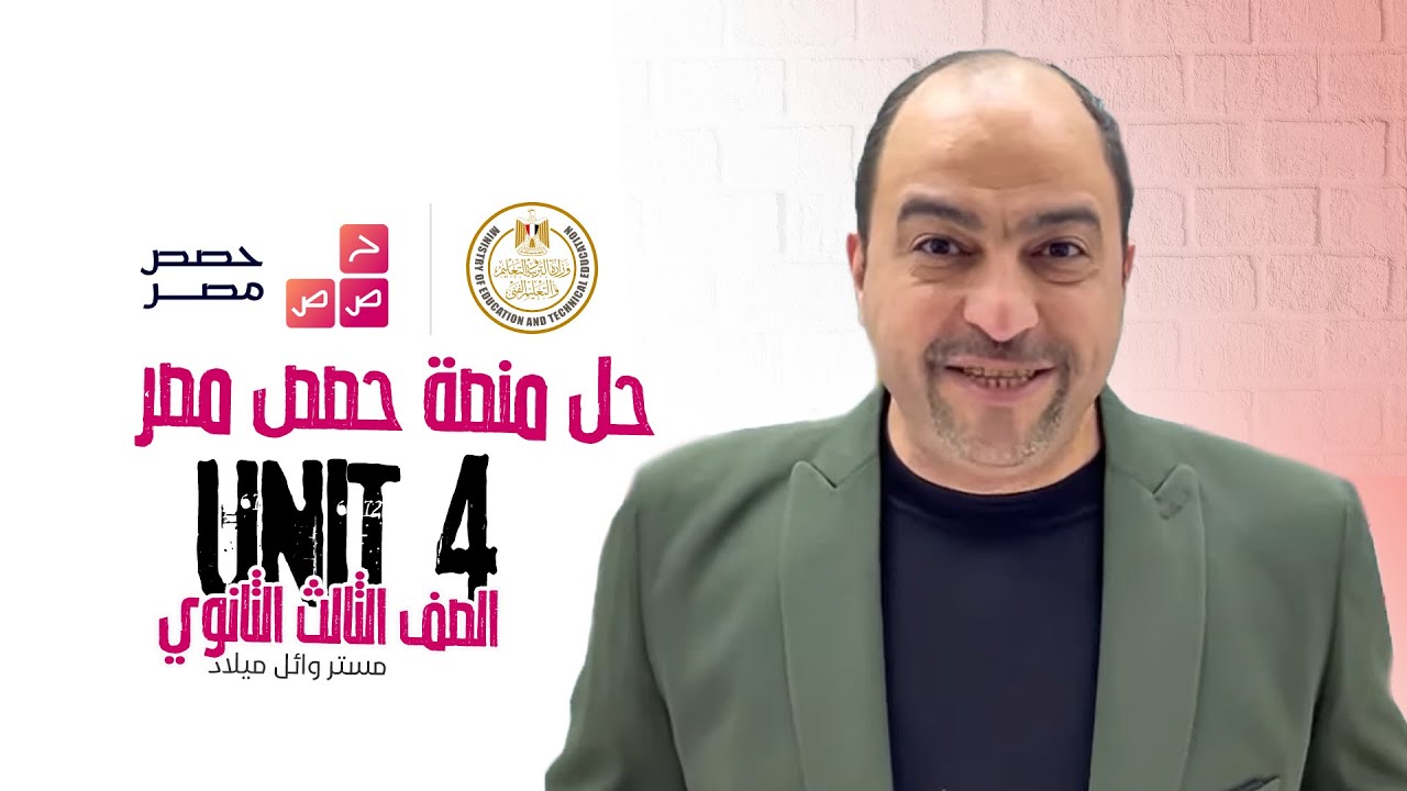 إمتحانات منصة حصص مصر UNIT 4 - الصف الثالث الثانوي 2022 - مستر وائل ميلاد
