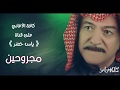 أغنية مجروحين ياس خضر حصريا النسخة الأصلية Yaas Kodr MAJROHIN Alnska Alaslia 