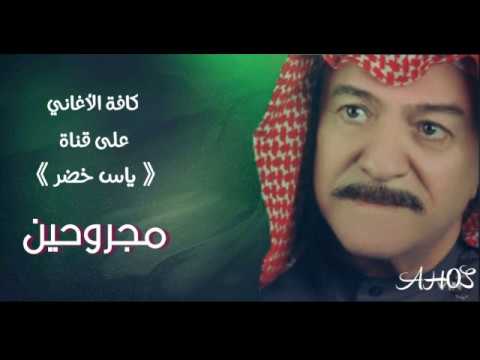 أغنية مجروحين ياس خضر حصريا النسخة الأصلية     