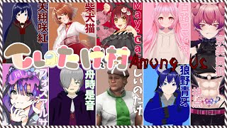 【Among Us】定期アモアスの時間だよー！