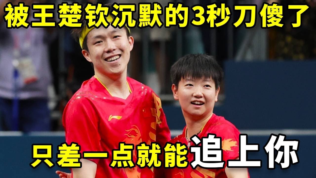 只差一点就能追上你，王楚钦沉默三秒让人震惊#王楚钦 #孙颖莎 #国乒 #巴黎奥运会