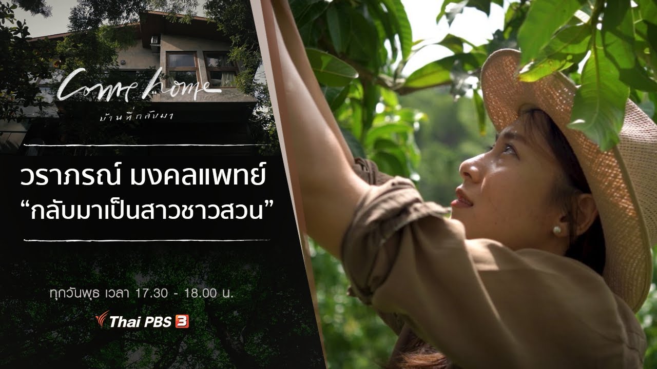 วราภรณ์ มงคลแพทย์ : กลับมาเป็นสาวชาวสวน : COME HOME บ้านที่กลับมา (25 พ.ย. 63)
