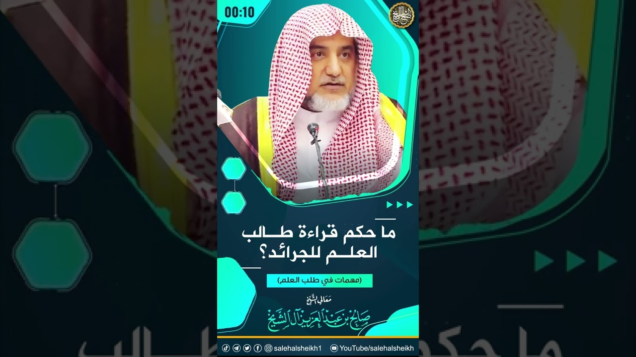 ما حكم قراءة طالب العلم للجرائد؟| الشيخ صالح آل الشيخ
