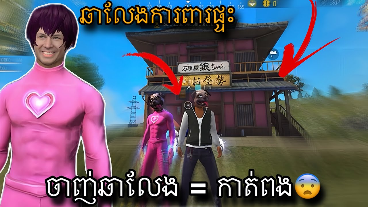 ចាញ់ឆាលែង = កាត់ពង