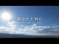 あなたと共に オリジナルソング  (AI Cover)