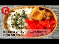 【4分で完成】レンチンだけでワンパターン調理！鶏もも肉のマーマレードしょうゆ煮弁当の作り方